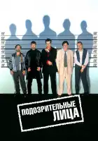  Подозрительные лица смотреть онлайн (1995) 